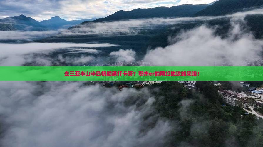 鄂州去三亚半山半岛帆船港旅游网红地点