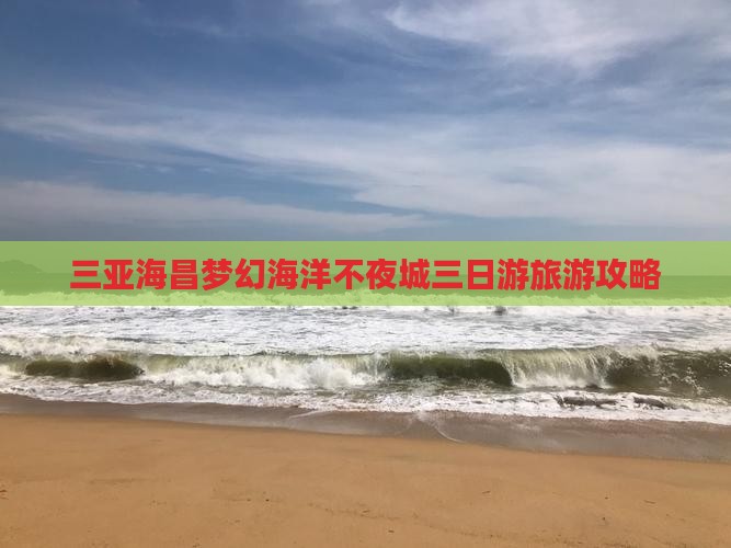 怒江出发三亚海昌梦幻海洋不夜城三日游