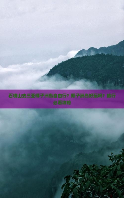 石嘴山去三亚椰子洲岛自由行