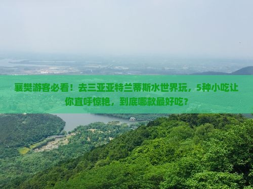 襄樊前往三亚亚特兰蒂斯水世界旅游小吃