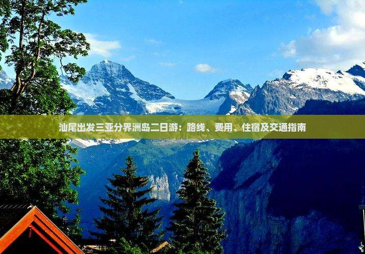 汕尾出发三亚分界洲岛二日游 汕尾出发三亚分界洲岛二日游