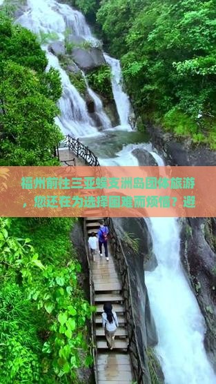 福州前往三亚蜈支洲岛团体旅游
