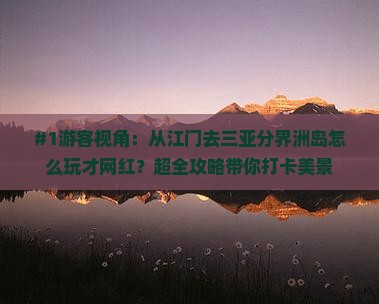 江门出发三亚分界洲岛旅游网红地点