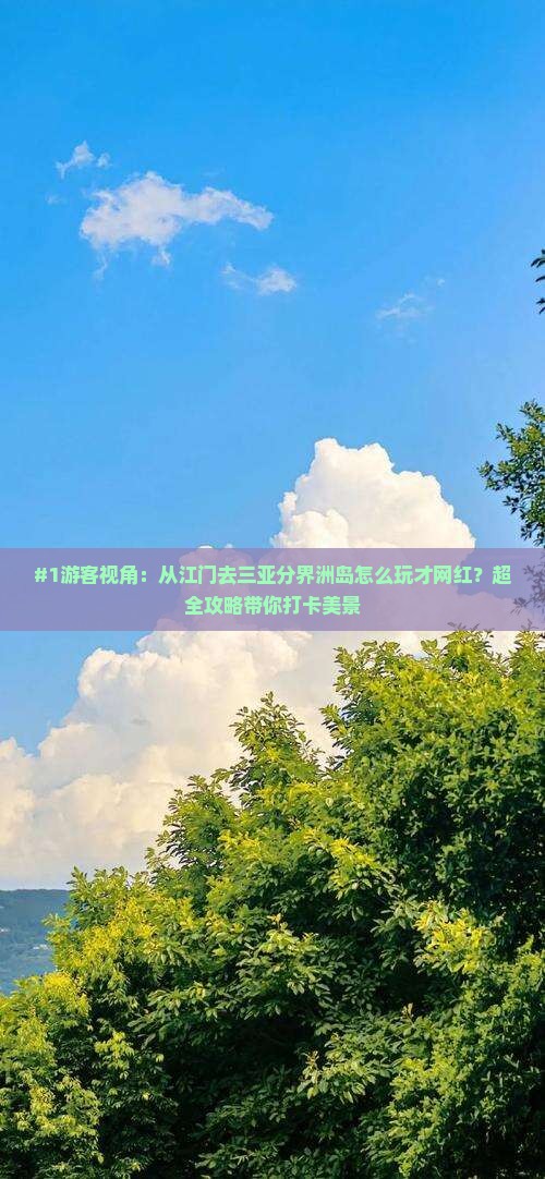 江门出发三亚分界洲岛旅游网红地点
