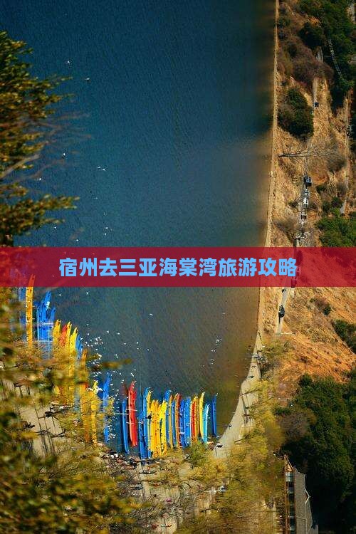 宿州去三亚海棠湾个人游