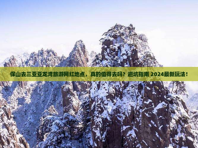 保山去三亚亚龙湾旅游网红地点