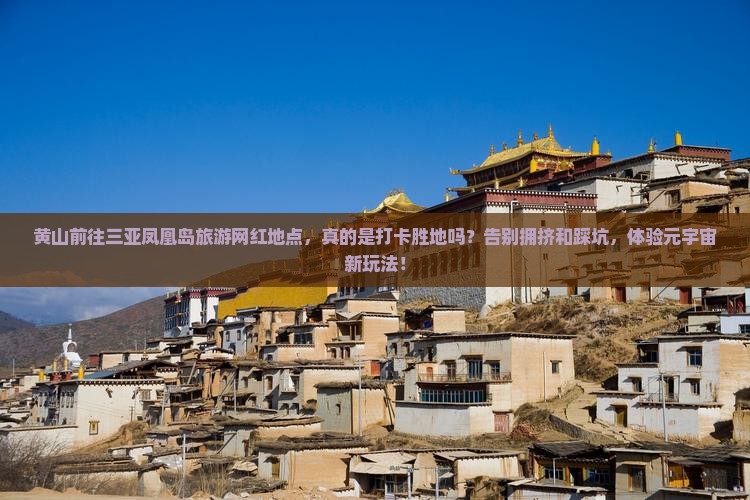 黄山前往三亚凤凰岛旅游网红地点