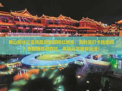 黄山前往三亚凤凰岛旅游网红地点