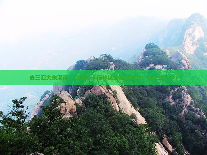 桂林去三亚大东海必玩地