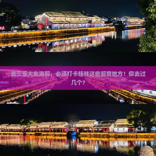 桂林去三亚大东海必玩地