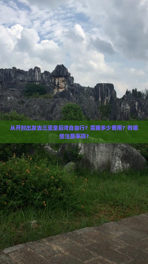 开封出发三亚皇后湾自由团