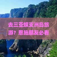 恩施去三亚蜈支洲岛旅游网红地点