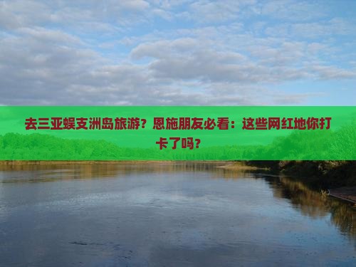 恩施去三亚蜈支洲岛旅游网红地点
