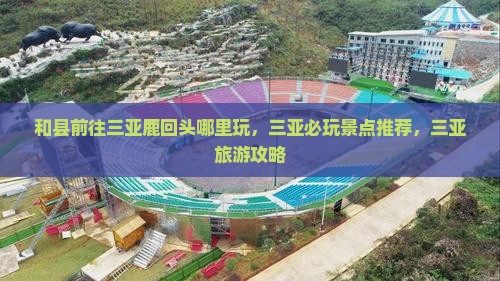 和县前往三亚鹿回头哪里玩