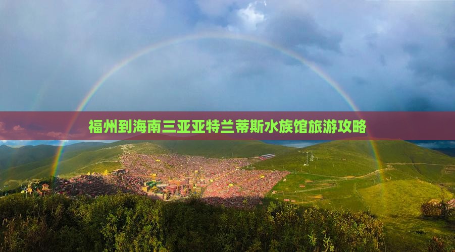 福州出发三亚亚特兰蒂斯水族馆旅行社
