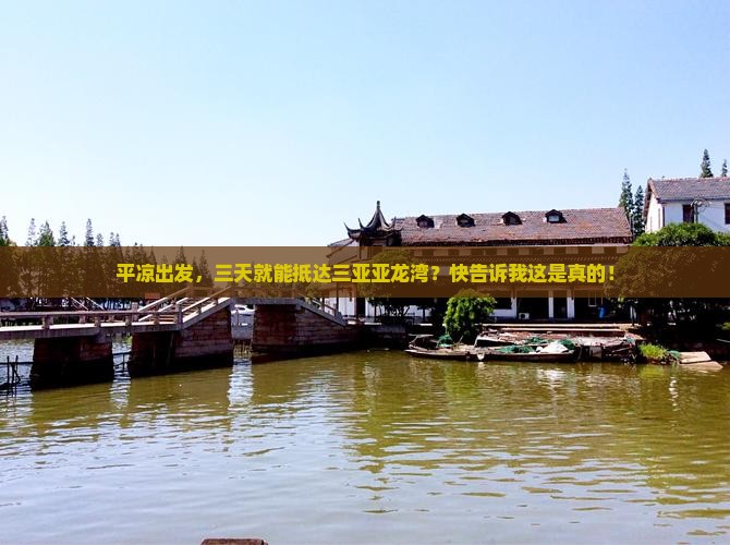 平凉出发三亚亚龙湾三日游