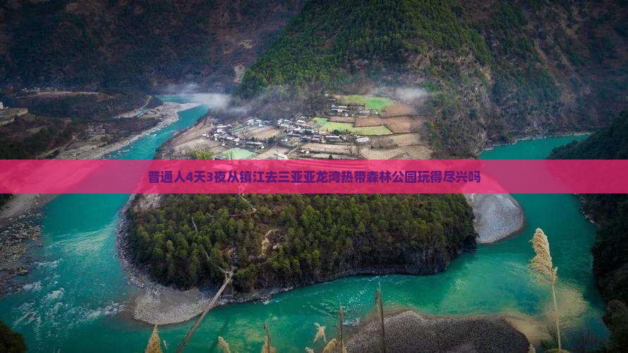 镇江出发三亚亚龙湾热带森林公园四日游 镇江出发三亚亚龙湾热带森林公园四日游