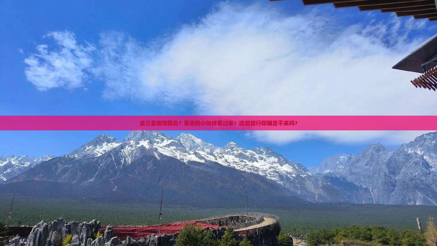 果洛去三亚南湾猴岛旅行社