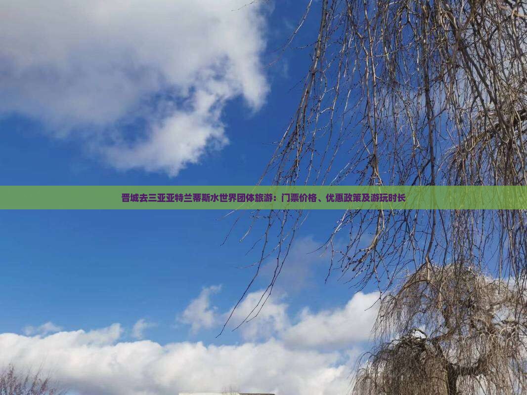晋城去三亚亚特兰蒂斯水世界团体旅游