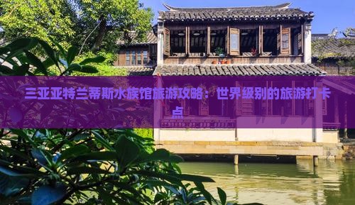 信阳前往三亚亚特兰蒂斯水族馆旅游打卡点