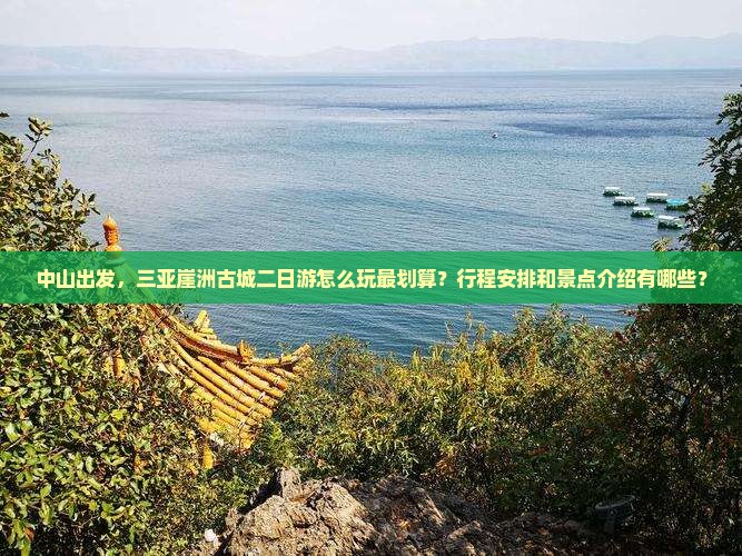 中山前往三亚崖洲古城二日游