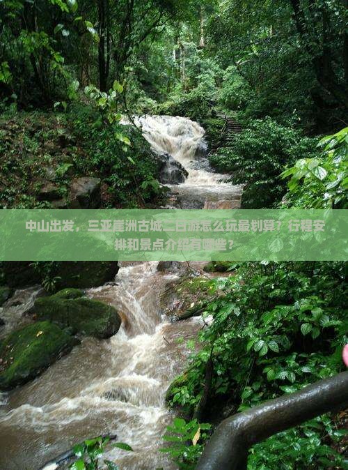 中山前往三亚崖洲古城二日游