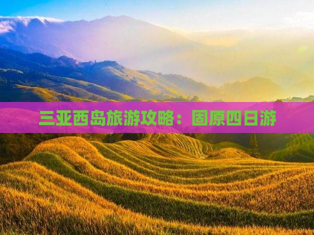 固原去三亚西岛四日游