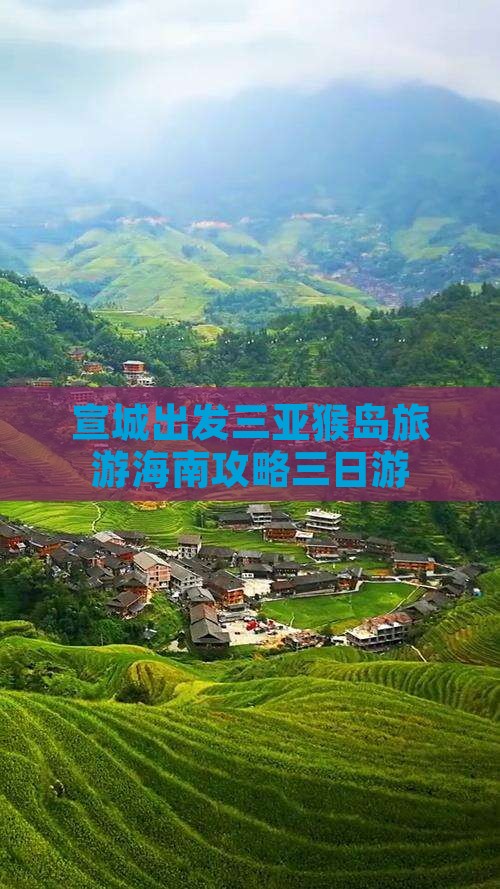 宣城前往三亚南湾猴岛三日游