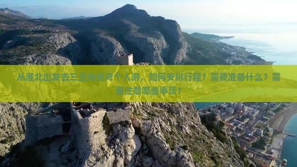 淮北出发三亚海棠湾个人游