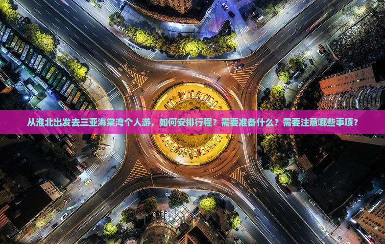淮北出发三亚海棠湾个人游