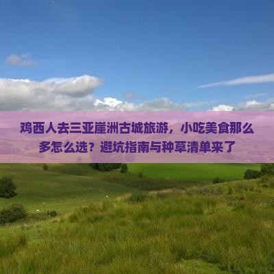 鸡西前往三亚崖洲古城旅游小吃 鸡西前往三亚崖洲古城旅游小吃