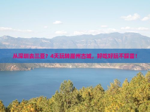 深圳出发三亚崖洲古城四日游