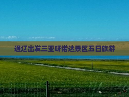 通辽出发三亚呀诺达景区五日游