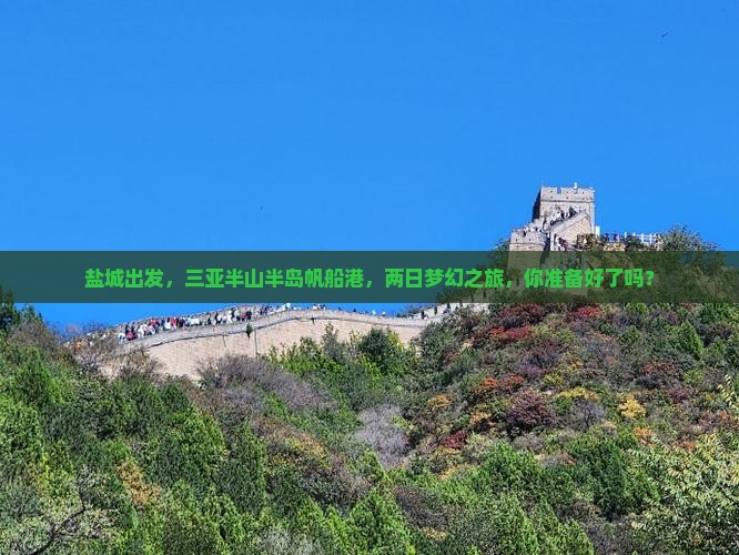 盐城去三亚半山半岛帆船港二日游