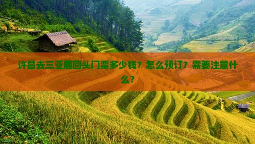 许昌去三亚鹿回头门票 许昌去三亚鹿回头门票