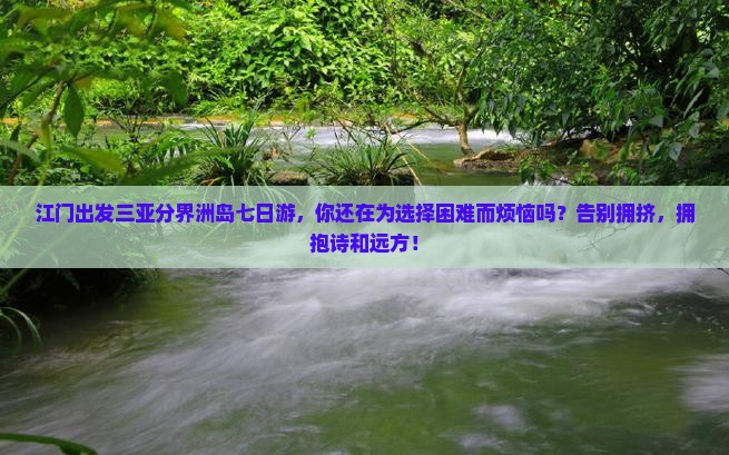 江门出发三亚分界洲岛七日游 江门出发三亚分界洲岛七日游