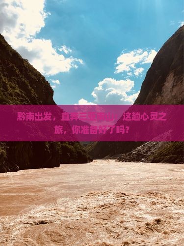黔南前往三亚南山文化旅游区攻略