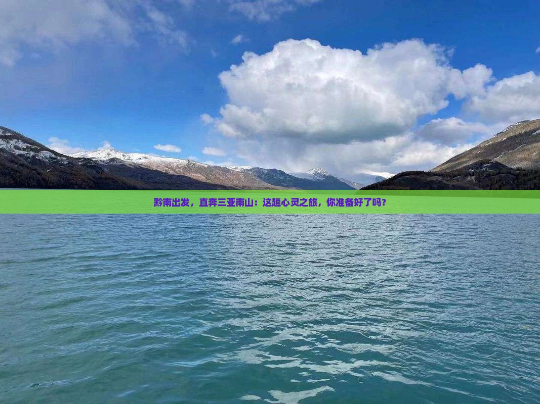 黔南前往三亚南山文化旅游区攻略