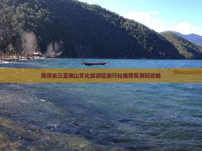 菏泽去三亚南山文化旅游区旅行社
