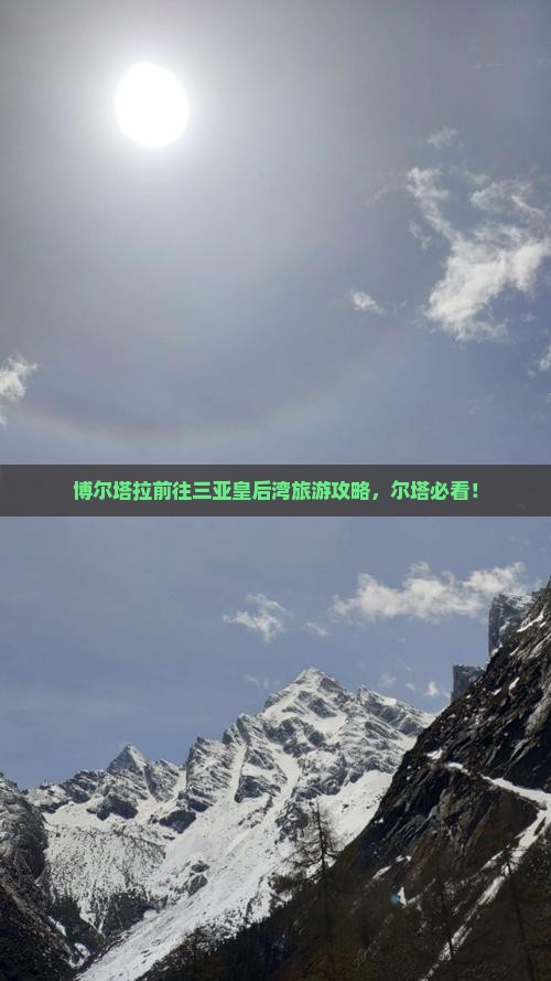 博尔塔拉前往三亚皇后湾攻略
