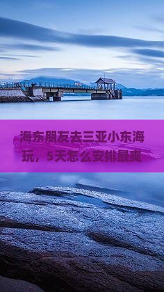 海东去三亚小东海旅游