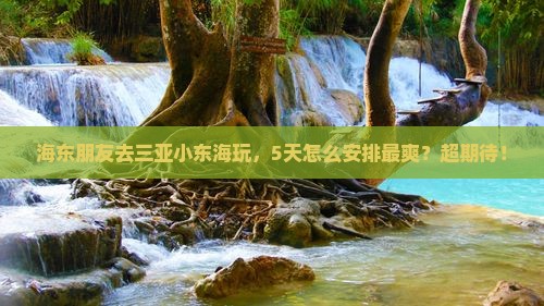 海东去三亚小东海旅游