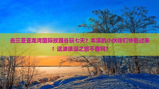 本溪前往三亚亚龙湾国际玫瑰谷七日游