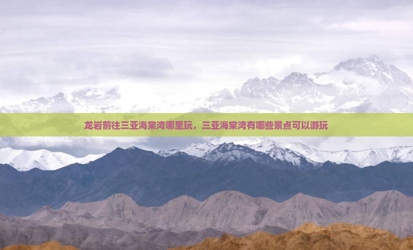 龙岩前往三亚海棠湾哪里玩