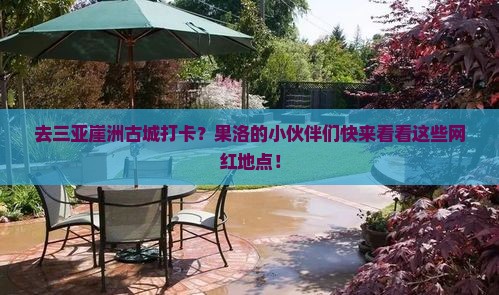 果洛去三亚崖洲古城旅游网红地点 果洛去三亚崖洲古城旅游网红地点