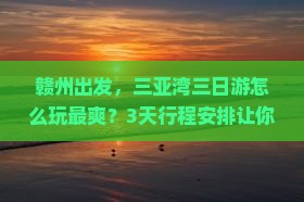 赣州去三亚三亚湾三日游
