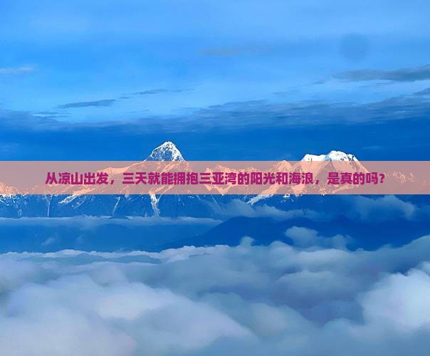 凉山前往三亚三亚湾三日游