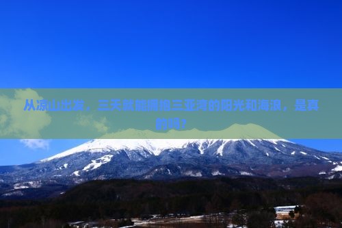 凉山前往三亚三亚湾三日游