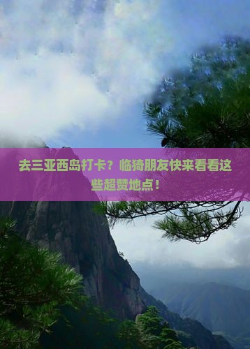 临猗去三亚西岛旅游打卡点