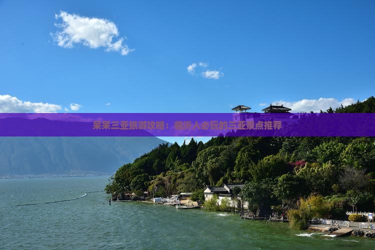 临沂前往三亚呆呆岛必玩地
